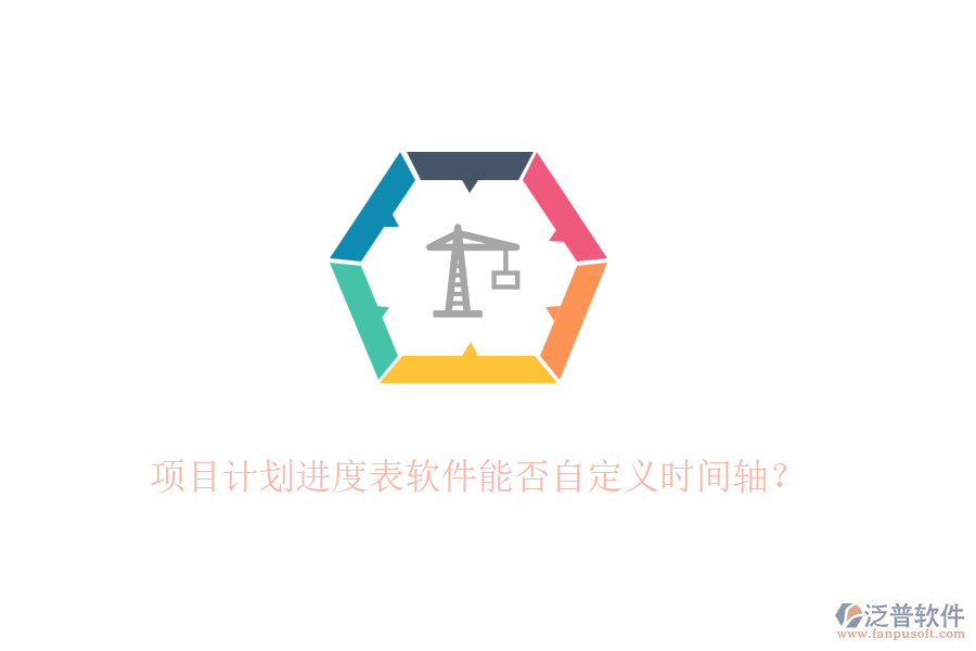 項目計劃進(jìn)度表軟件能否自定義時間軸？
