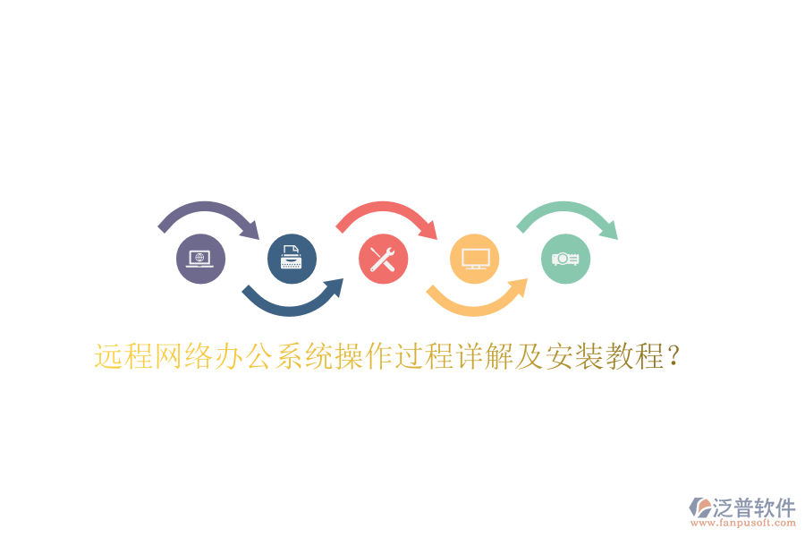  遠(yuǎn)程網(wǎng)絡(luò)辦公系統(tǒng)操作過(guò)程詳解及安裝教程？
