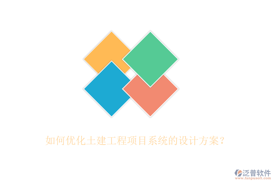 如何優(yōu)化土建工程項(xiàng)目系統(tǒng)的設(shè)計(jì)方案？