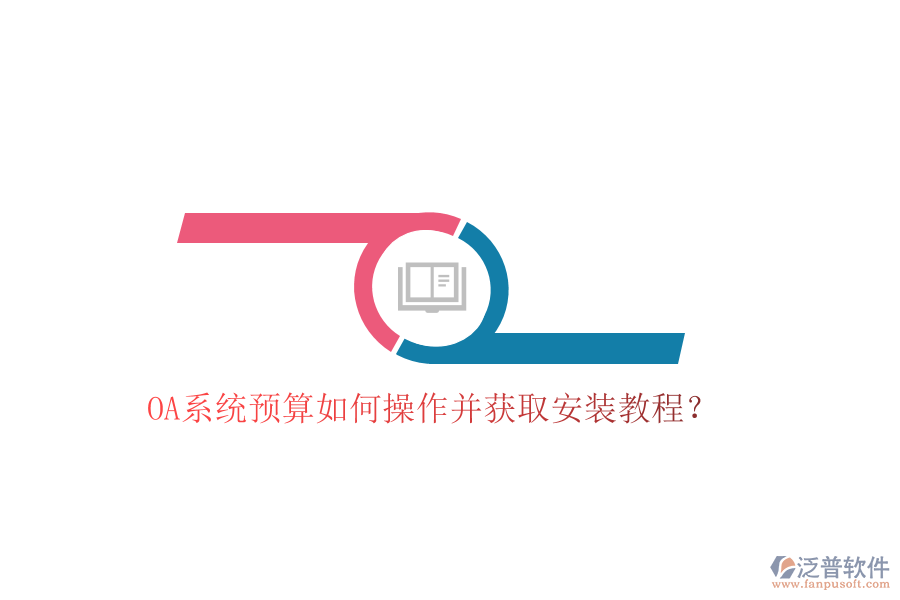  OA系統(tǒng)預(yù)算如何操作并獲取安裝教程？
