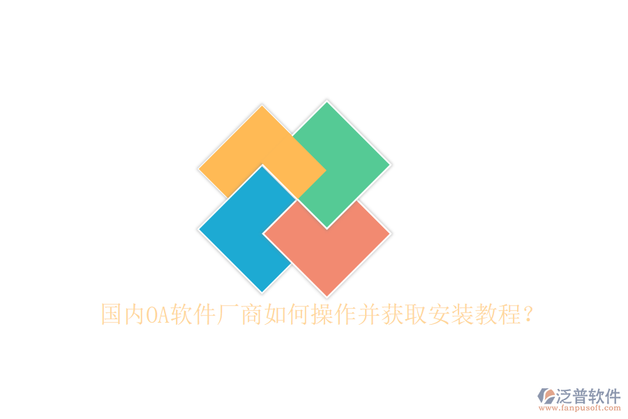  國內(nèi)OA軟件廠商如何操作并獲取安裝教程？