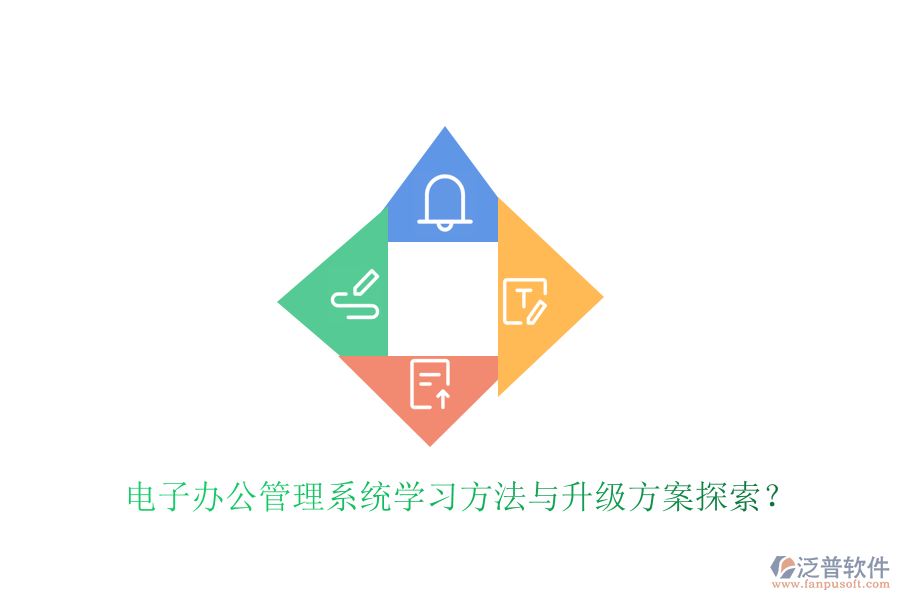 電子辦公管理系統(tǒng)學(xué)習(xí)方法與升級方案探索？