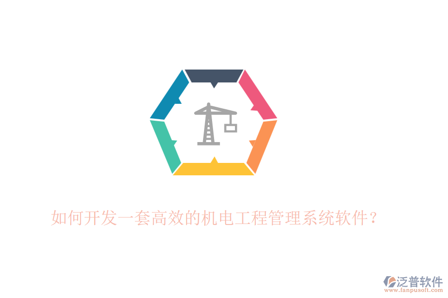 如何開發(fā)一套高效的機(jī)電工程管理系統(tǒng)軟件？