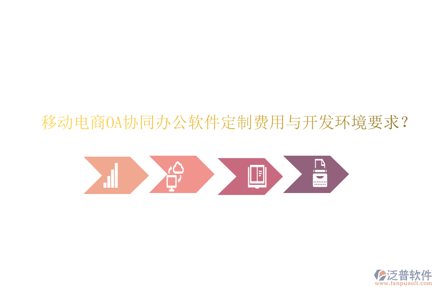  移動(dòng)電商OA協(xié)同辦公軟件定制費(fèi)用與開發(fā)環(huán)境要求？