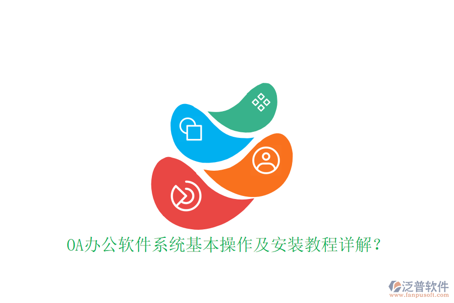  OA辦公軟件系統(tǒng)基本操作及安裝教程詳解？