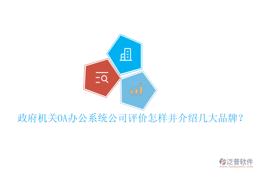  政府機(jī)關(guān)OA辦公系統(tǒng)公司評(píng)價(jià)怎樣并介紹幾大品牌？