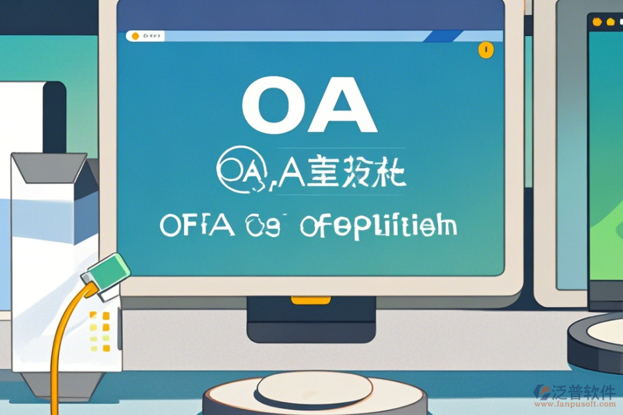 OA辦公<a href=http://www.52tianma.cn/oa/ target=_blank class=infotextkey>自動化系統(tǒng)</a>升級下載