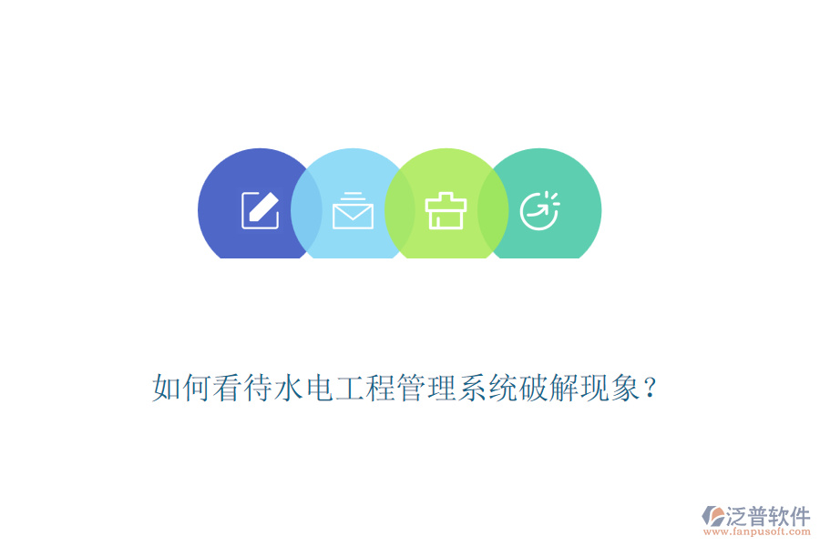如何看待水電工程管理系統(tǒng)破解現(xiàn)象？