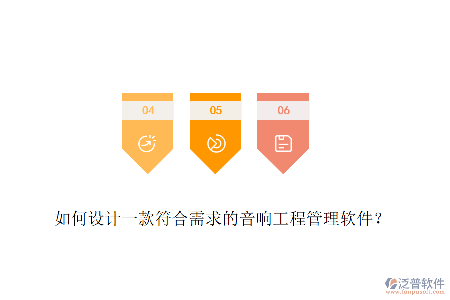 如何設(shè)計(jì)一款符合需求的音響工程管理軟件？