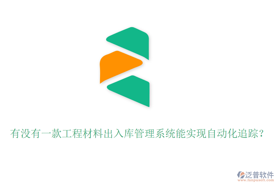 有沒有一款工程材料出入庫管理系統(tǒng)能實現(xiàn)自動化追蹤？