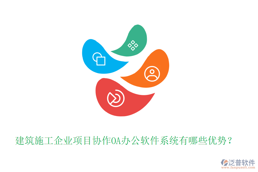 建筑施工企業(yè)項目協(xié)作OA辦公軟件系統(tǒng)有哪些優(yōu)勢？