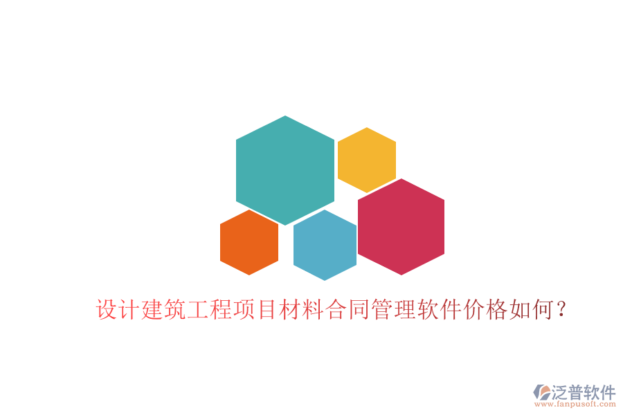 設(shè)計建筑工程項目材料合同管理軟件價格如何?