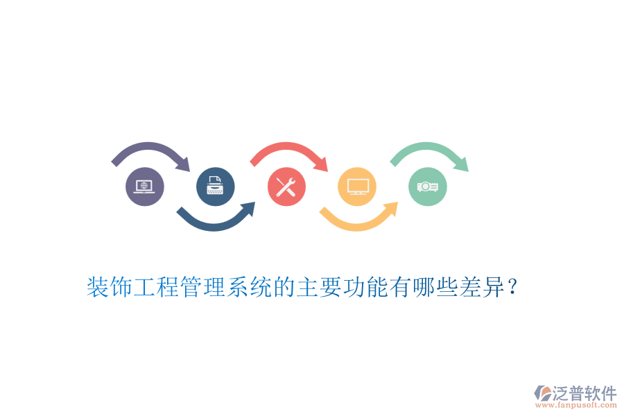 裝飾工程管理系統(tǒng)的主要功能有哪些差異？