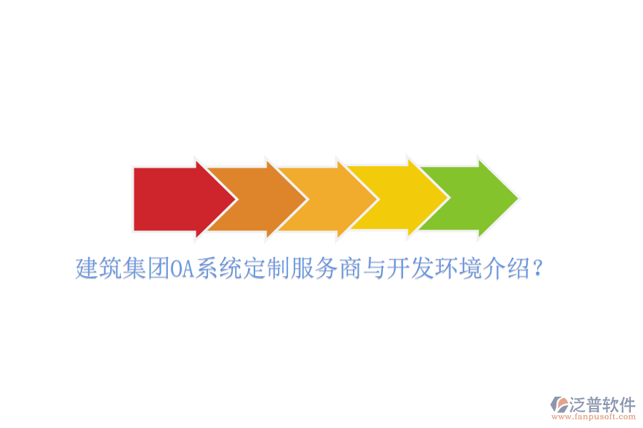  建筑集團(tuán)OA系統(tǒng)定制服務(wù)商與開發(fā)環(huán)境介紹？