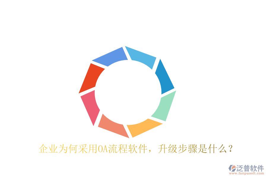  企業(yè)為何采用OA流程軟件，升級步驟是什么？