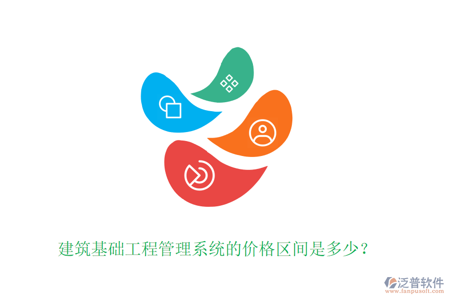 建筑基礎(chǔ)工程管理系統(tǒng)的價(jià)格區(qū)間是多少？