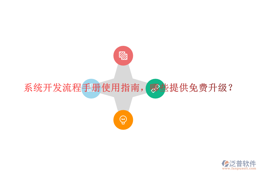  系統(tǒng)開發(fā)流程手冊使用指南，哪些提供免費升級？