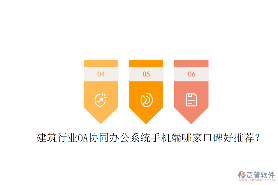  建筑行業(yè)OA協(xié)同辦公系統(tǒng)手機(jī)端哪家口碑好推薦？