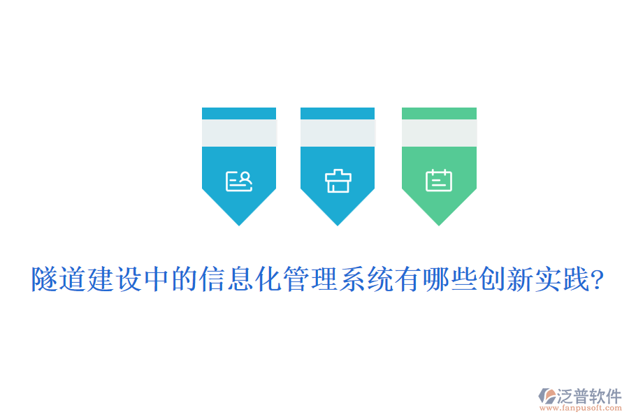 隧道建設中的信息化管理系統(tǒng)有哪些創(chuàng)新實踐?