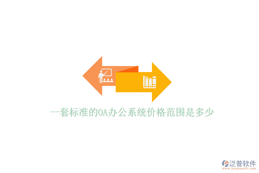  一套標(biāo)準(zhǔn)的OA辦公系統(tǒng)價格范圍是多少
