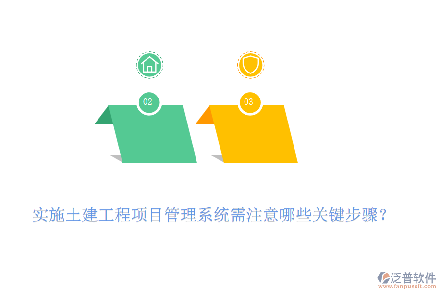 實施土建工程項目管理系統(tǒng)需注意哪些關鍵步驟？