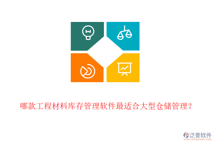 哪款工程材料庫(kù)存管理軟件最適合大型倉(cāng)儲(chǔ)管理？