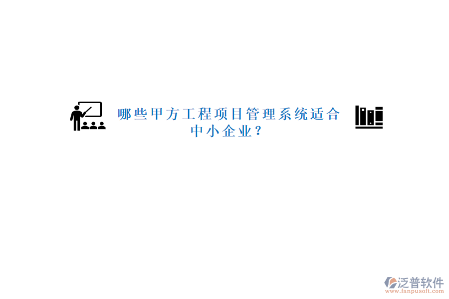 哪些甲方工程<a href=http://www.52tianma.cn/xm/ target=_blank class=infotextkey>項目管理系統(tǒng)</a>適合中小企業(yè)?