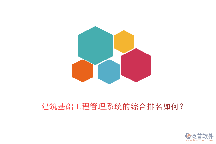 建筑基礎(chǔ)工程管理系統(tǒng)的綜合排名如何？
