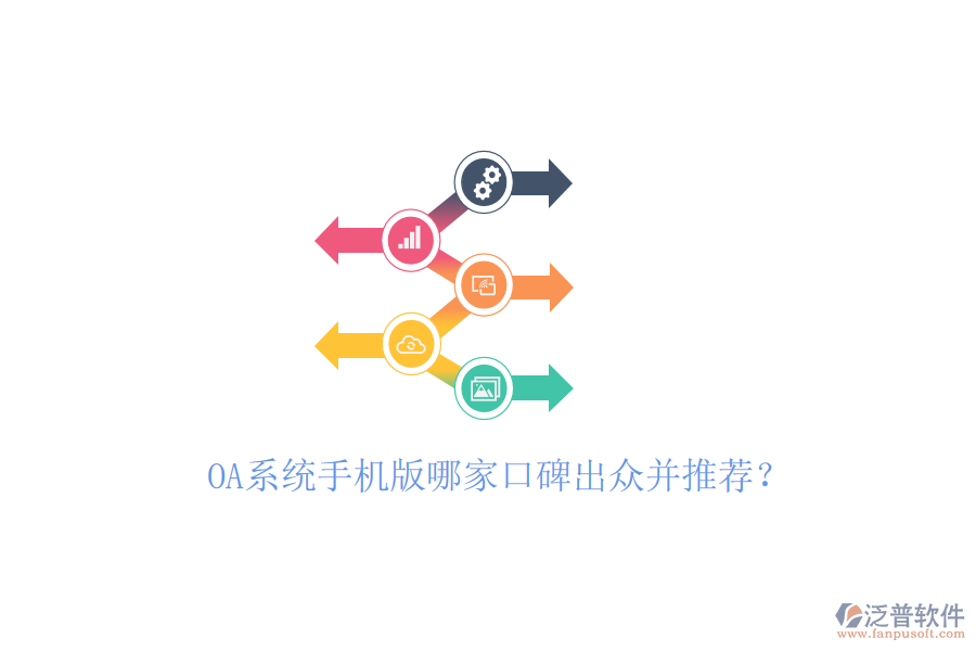  OA系統(tǒng)手機(jī)版哪家口碑出眾并推薦？