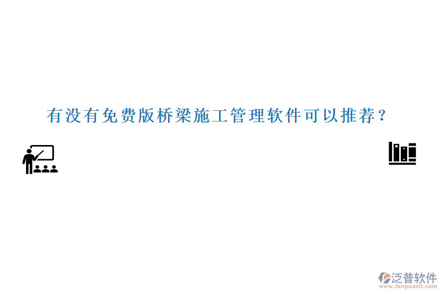 有沒有免費版橋梁施工管理軟件可以推薦？
