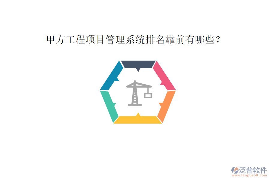 甲方工程<a href=http://www.52tianma.cn/xm/ target=_blank class=infotextkey>項目管理系統(tǒng)</a>排名靠前有哪些?