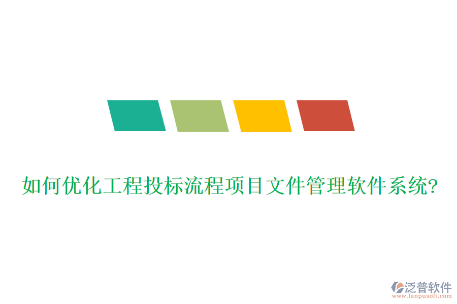 如何優(yōu)化工程投標(biāo)流程項目文件管理軟件系統(tǒng)?