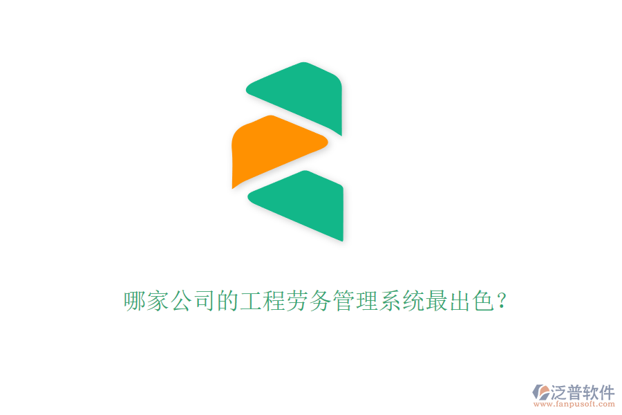 哪家公司的工程勞務(wù)管理系統(tǒng)最出色？