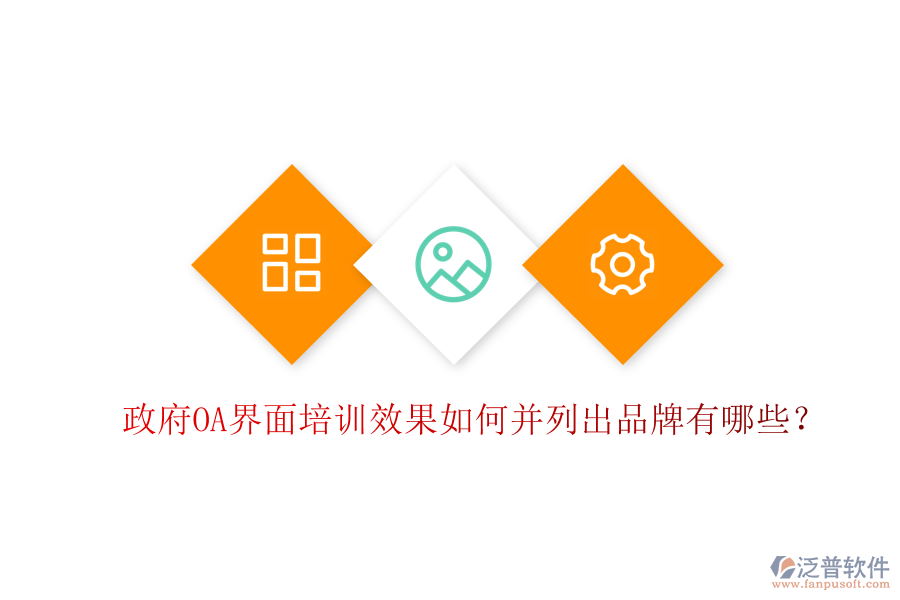  政府OA界面培訓(xùn)效果如何并列出品牌有哪些？