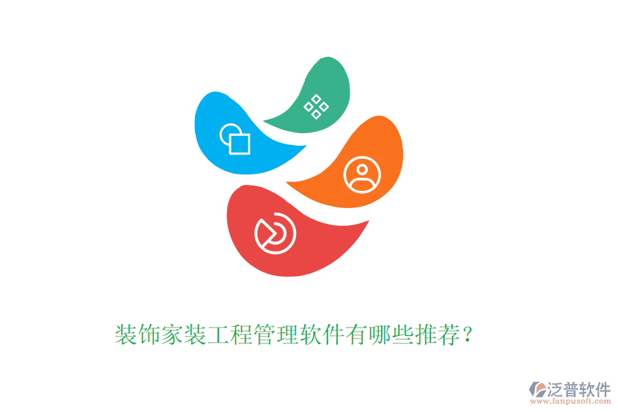 裝飾家裝工程管理軟件有哪些推薦？