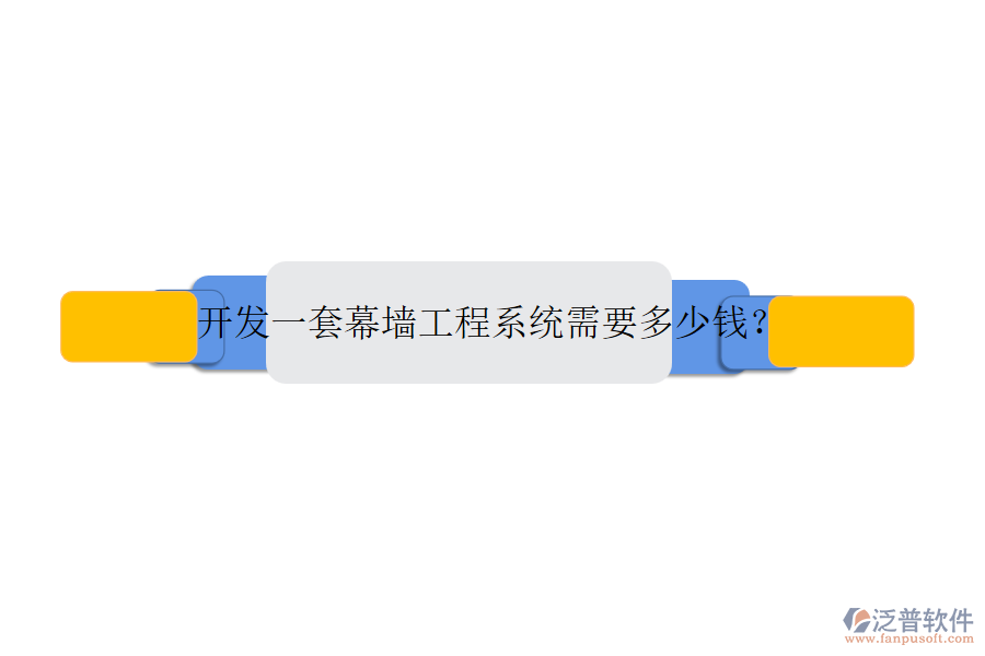 開(kāi)發(fā)一套幕墻工程系統(tǒng)需要多少錢(qián)？