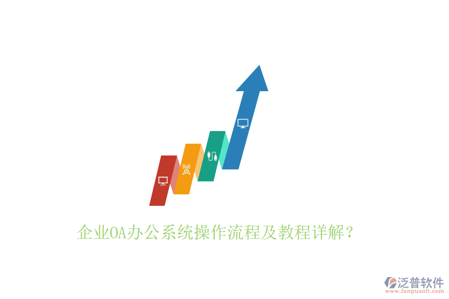  企業(yè)OA辦公系統(tǒng)操作流程及教程詳解？