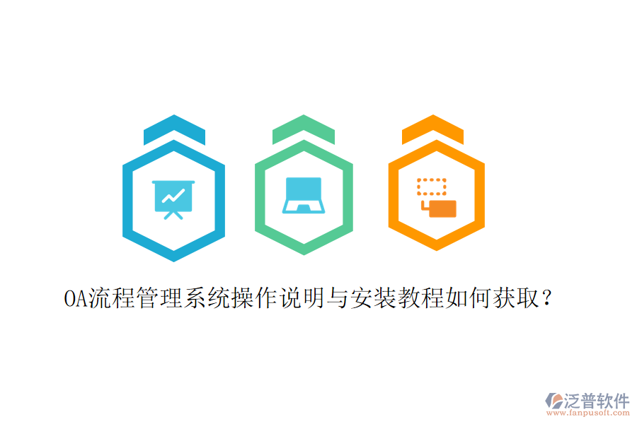 OA流程管理系統(tǒng)操作說明與安裝教程如何獲??？