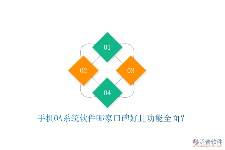  手機(jī)OA系統(tǒng)軟件哪家口碑好且功能全面？