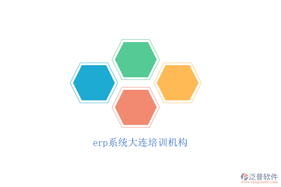 erp系統(tǒng)大連培訓(xùn)機構(gòu)