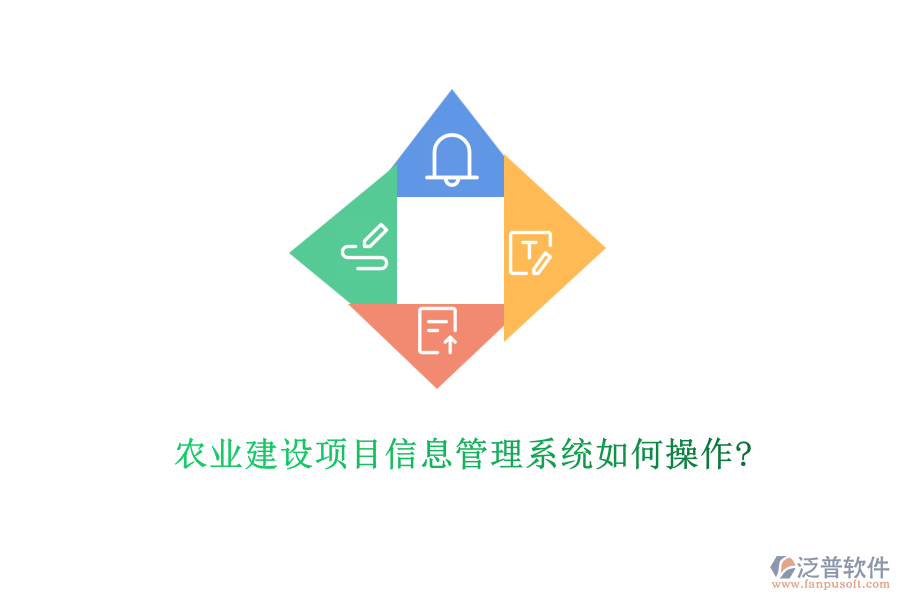 農業(yè)建設項目信息管理系統如何操作?