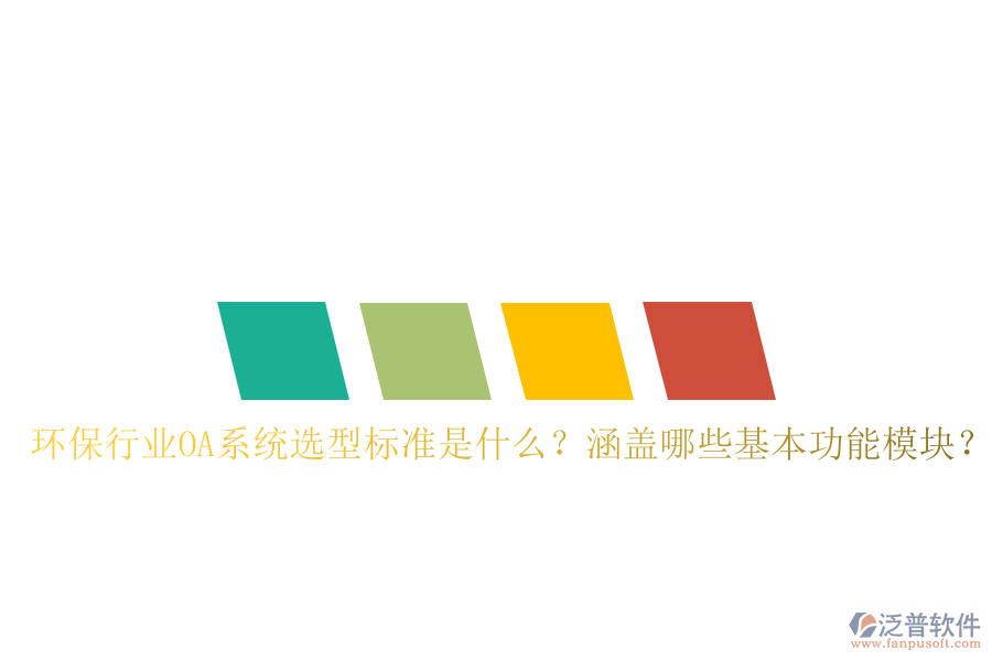 環(huán)保行業(yè)OA系統(tǒng)選型標(biāo)準(zhǔn)是什么？涵蓋哪些基本功能模塊？
