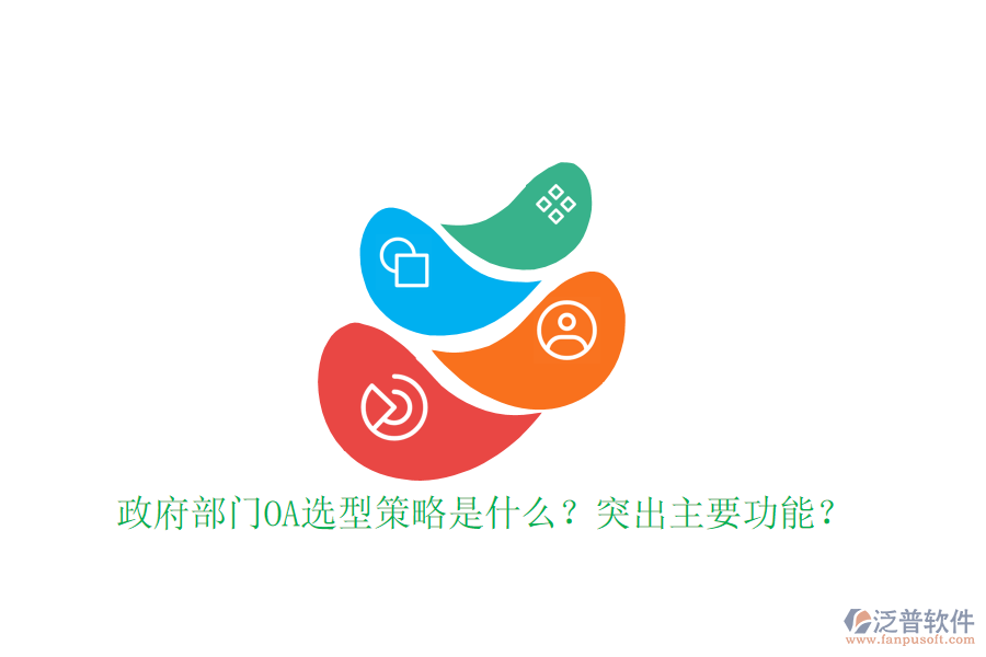  政府部門OA選型策略是什么？突出主要功能？