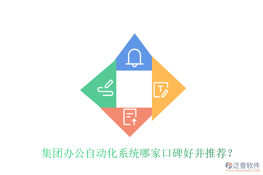  集團(tuán)辦公自動化系統(tǒng)哪家口碑好并推薦？