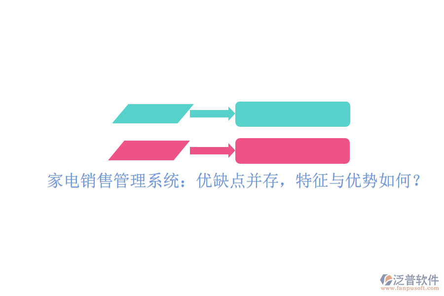  家電銷(xiāo)售管理系統(tǒng)：優(yōu)缺點(diǎn)并存，特征與優(yōu)勢(shì)如何？