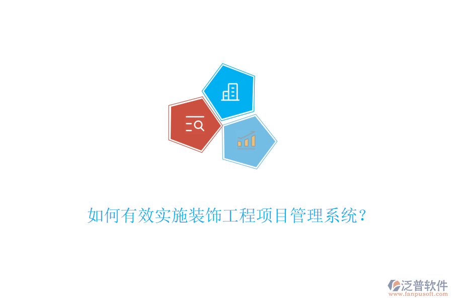 如何有效實(shí)施裝飾工程項(xiàng)目管理系統(tǒng)？