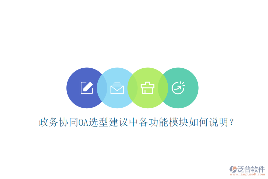  政務(wù)協(xié)同OA選型建議中各功能模塊如何說明？