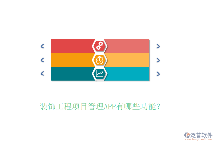 裝飾工程項目管理APP有哪些功能？