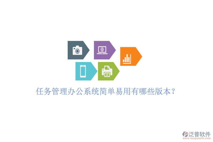  任務(wù)管理辦公系統(tǒng)簡(jiǎn)單易用有哪些版本？