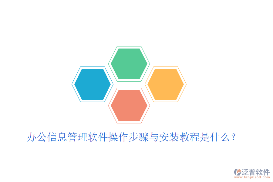  辦公信息管理軟件操作步驟與安裝教程是什么？
